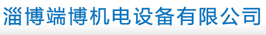 淄博端博机电设备有限公司